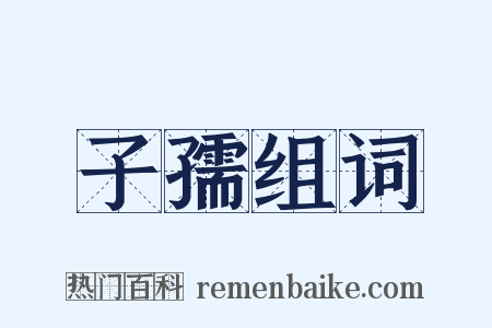子孺组词是什么意思的图片